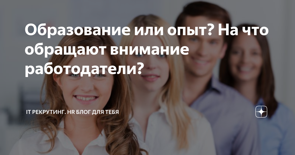 На что обращают внимание работодатели