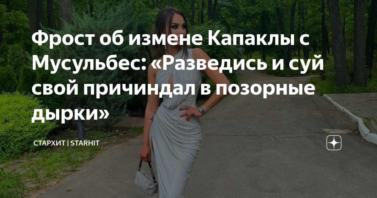 Фрост об измене Капаклы с Мусульбес: «Разведись и суй свой причиндал в ...