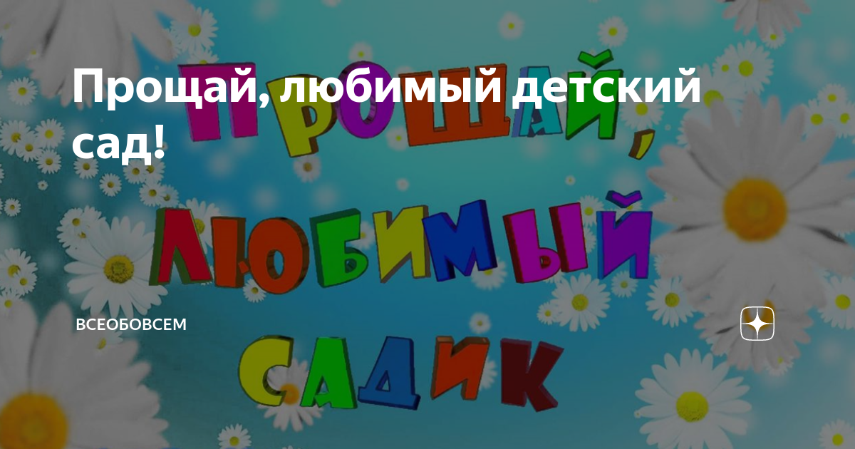 Прощай любимый детский сад. Прощай любимый детский садик. Прощай любимый детский сад картинки. Прощай наш любимый детский сад.