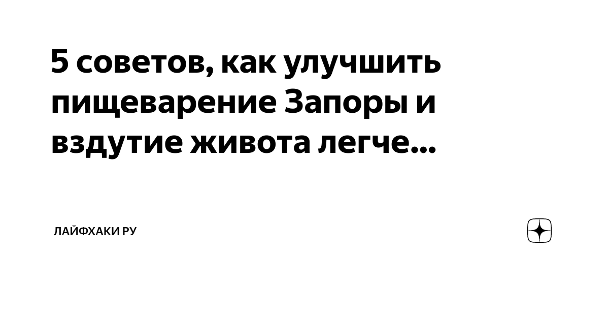 Как предотвратить запор? - Medicīnas centrs ARS