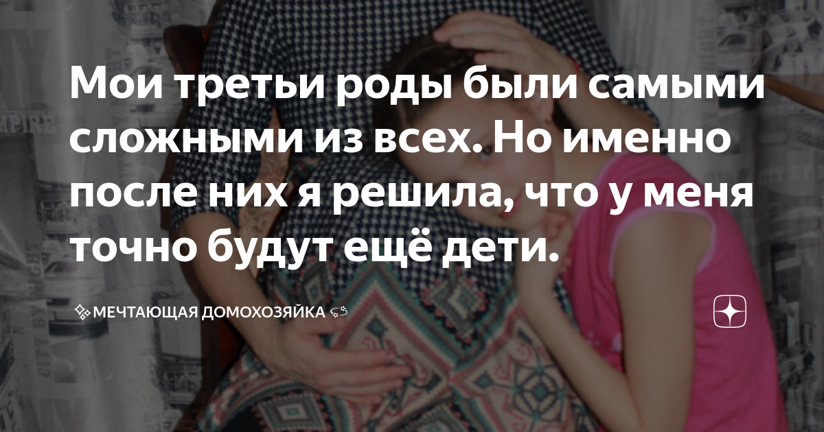 как прошли третьи роды форум