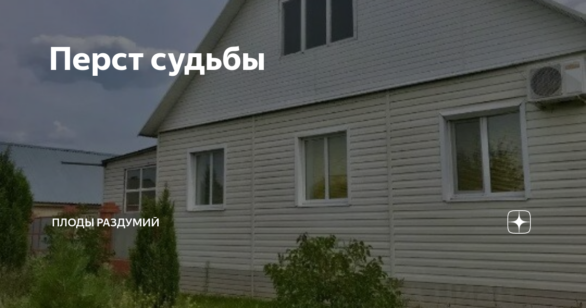 Перст судьбы | Плоды раздумий | Дзен