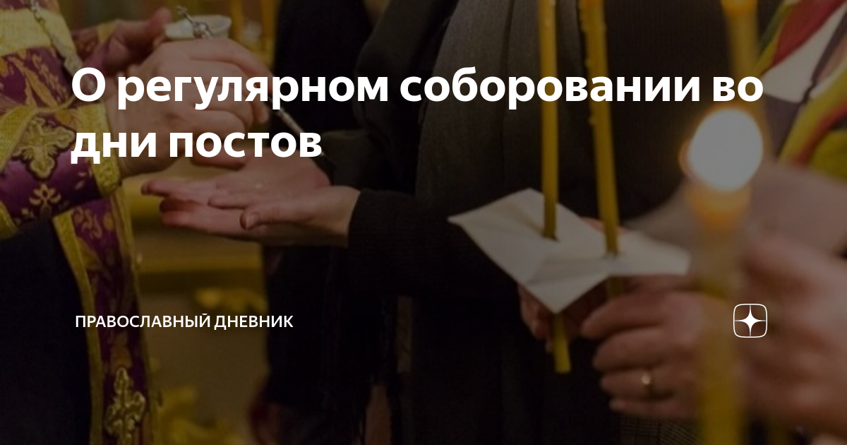 О регулярном соборовании во дни постов | Православный дневник | Дзен