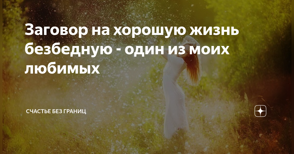 Заговор на хорошую жизнь безбедную - один из моих любимых | Счастье без ...
