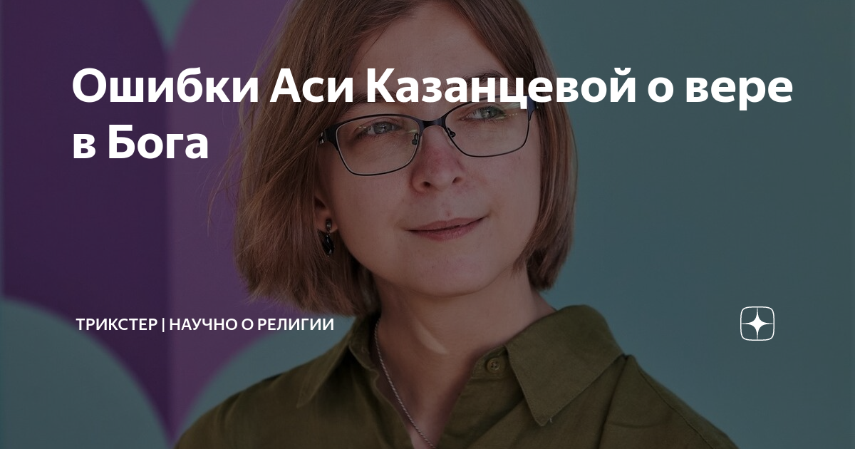 Ошибки Аси Казанцевой о вере в Бога | ТРИКСТЕР | Научно о религии | Дзен