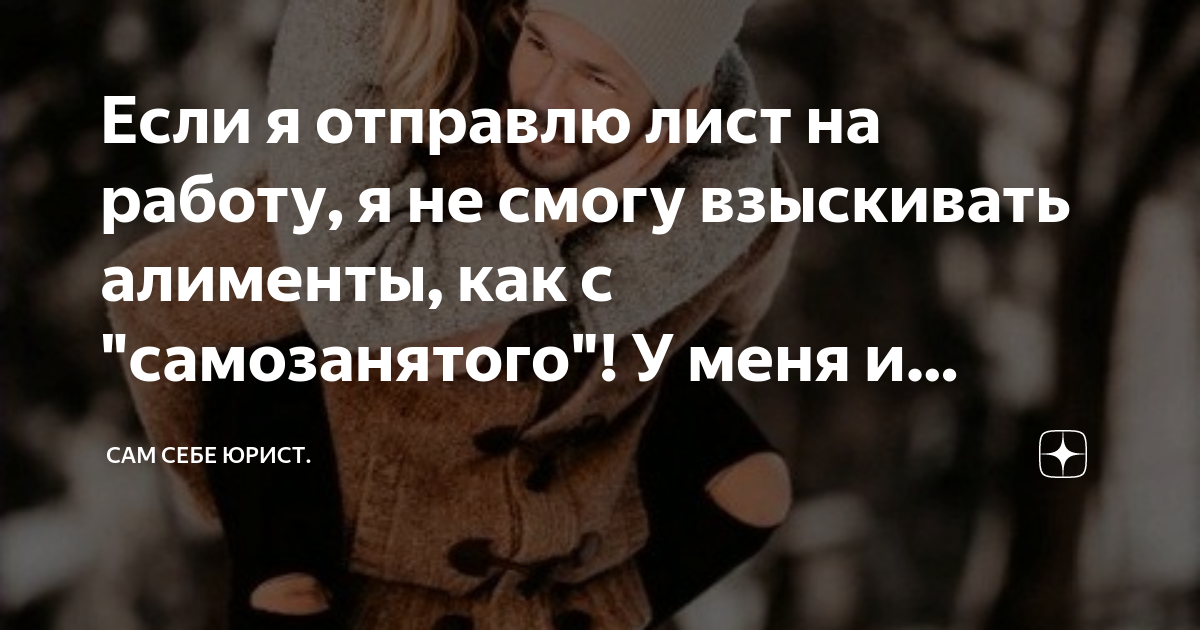 Если я отправлю лист на работу, я не смогу взыскивать алименты, как с ...