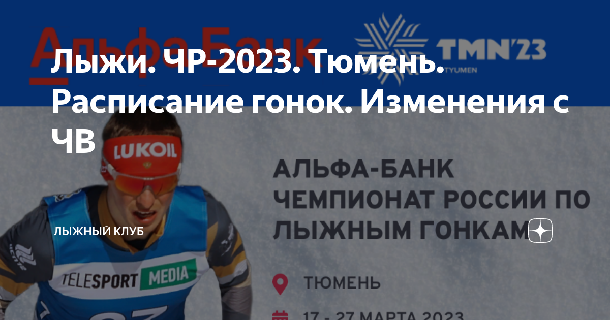 Чр по лыжам 2023 2024 расписание