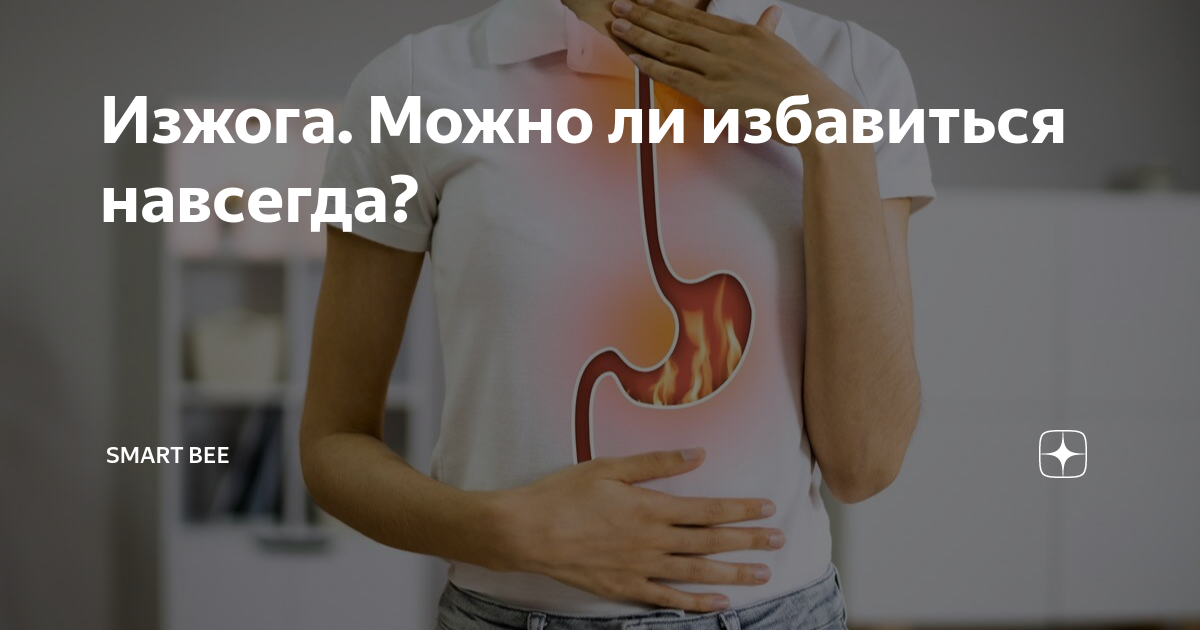 Изжога реклама. Препараты от изжоги. Избавиться от изжоги. Как исправиться от изжоги. Как избавиться от изжоги навсегда.