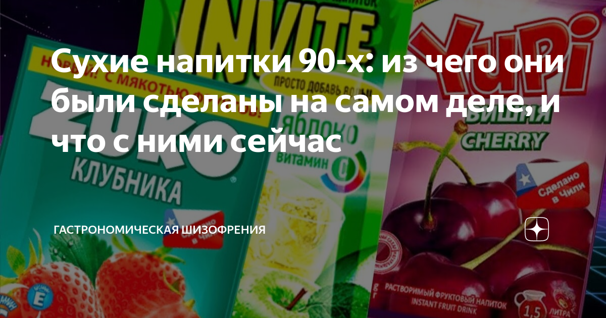 Сухие напитки 90-х: из чего они были сделаны на самом деле, и что с ...