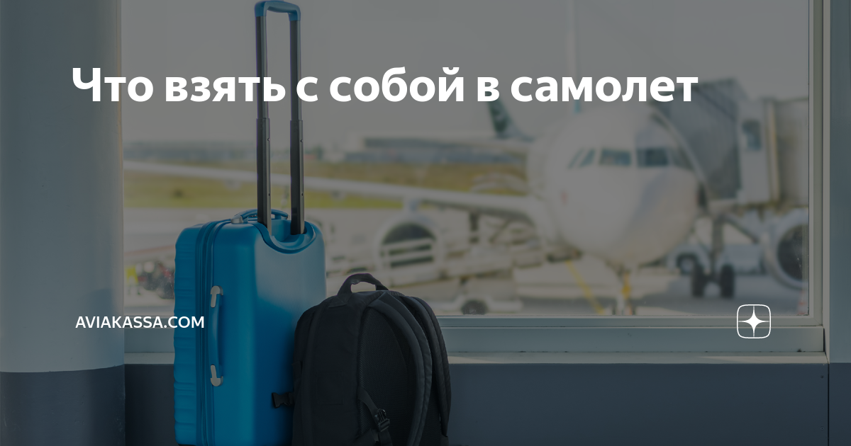 Что взять с собой в самолет | Aviakassa.com | Дзен