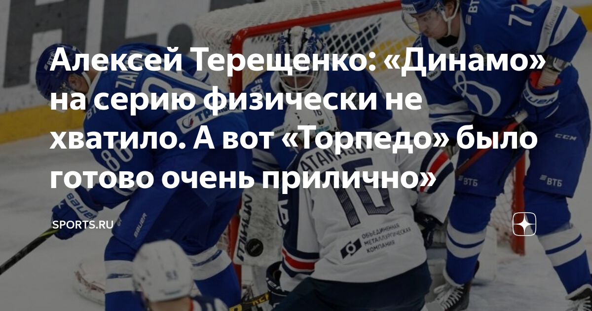 Алексей Терещенко: «Динамо» на серию физически не хватило. А вот ...