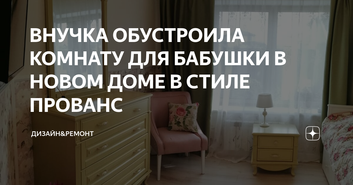ВНУЧКА ОБУСТРОИЛА КОМНАТУ ДЛЯ БАБУШКИ В НОВОМ ДОМЕ В СТИЛЕ ПРОВАНС ...