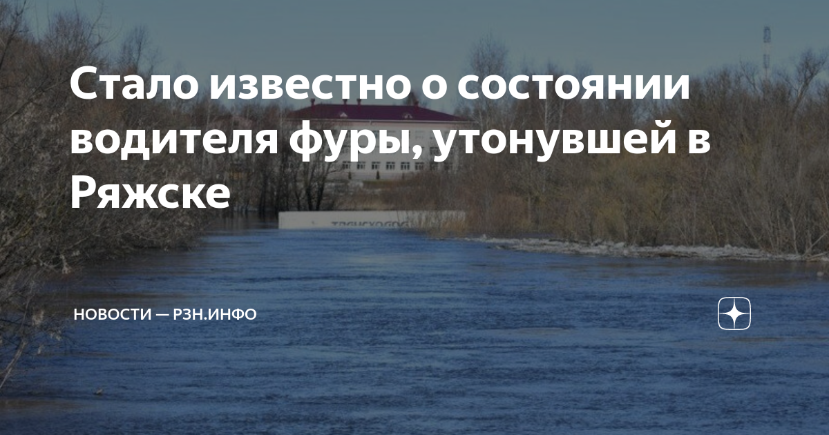 Фура утонула. Рязанская область город Ряжск утонула фура. Прогноз погоды в ряжске на 10 дней