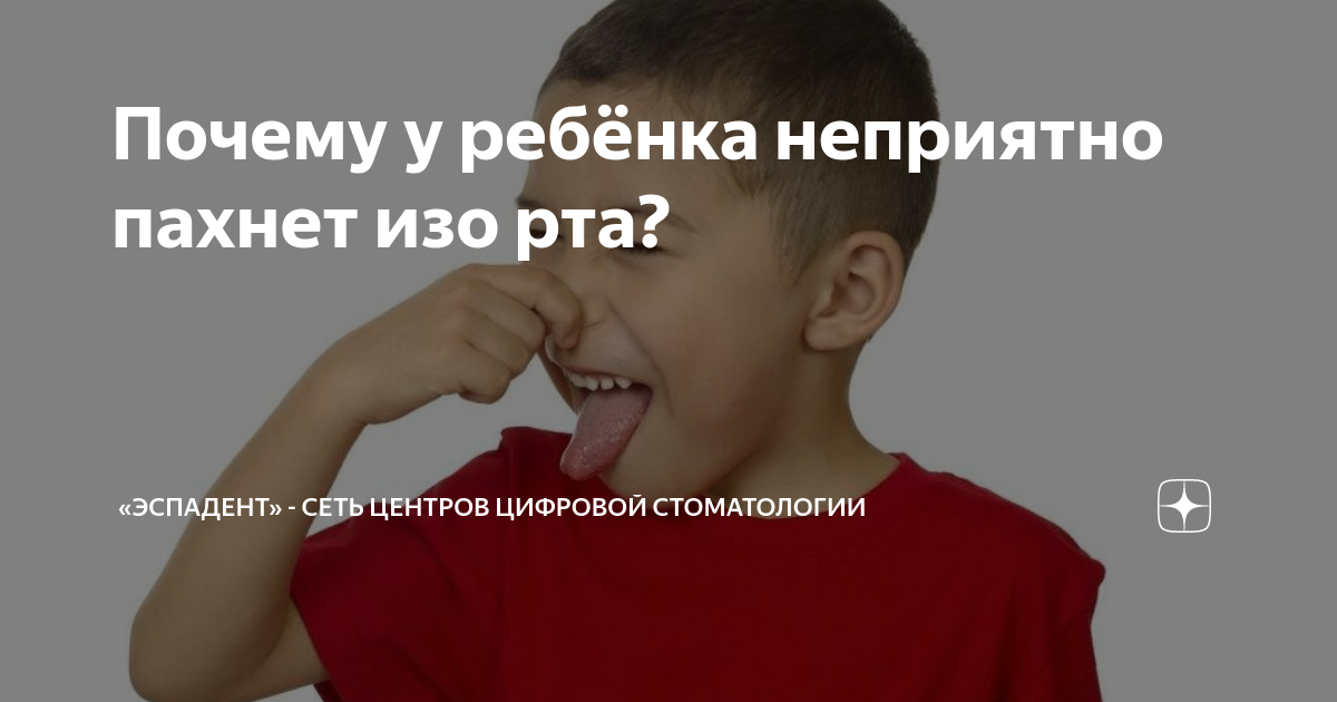 Почему у ребенка пахнет изо рта? — Kids' Med