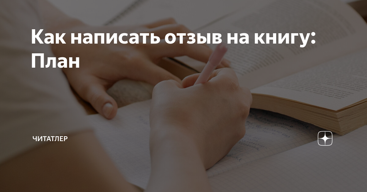 Как правильно написать отзыв о прочитанной книге