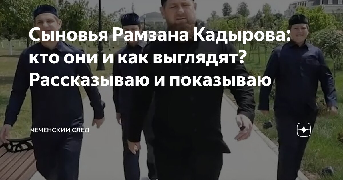 Сыновья Рамзана Кадырова: кто они и как выглядят? Рассказываю и ...