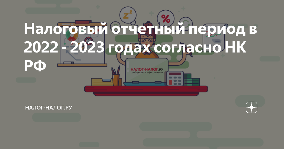 Налоговый отчетный период в 2022 - 2023 годах согласно НК РФ | Налог ...