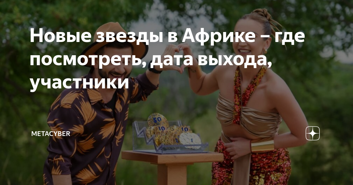 новые звёзды в африке участники