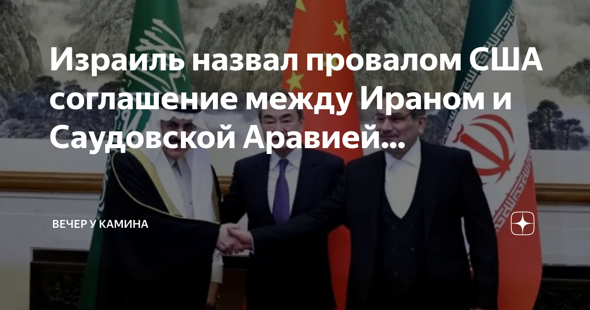 Израиль назвал провалом США соглашение между Ираном и Саудовской ...