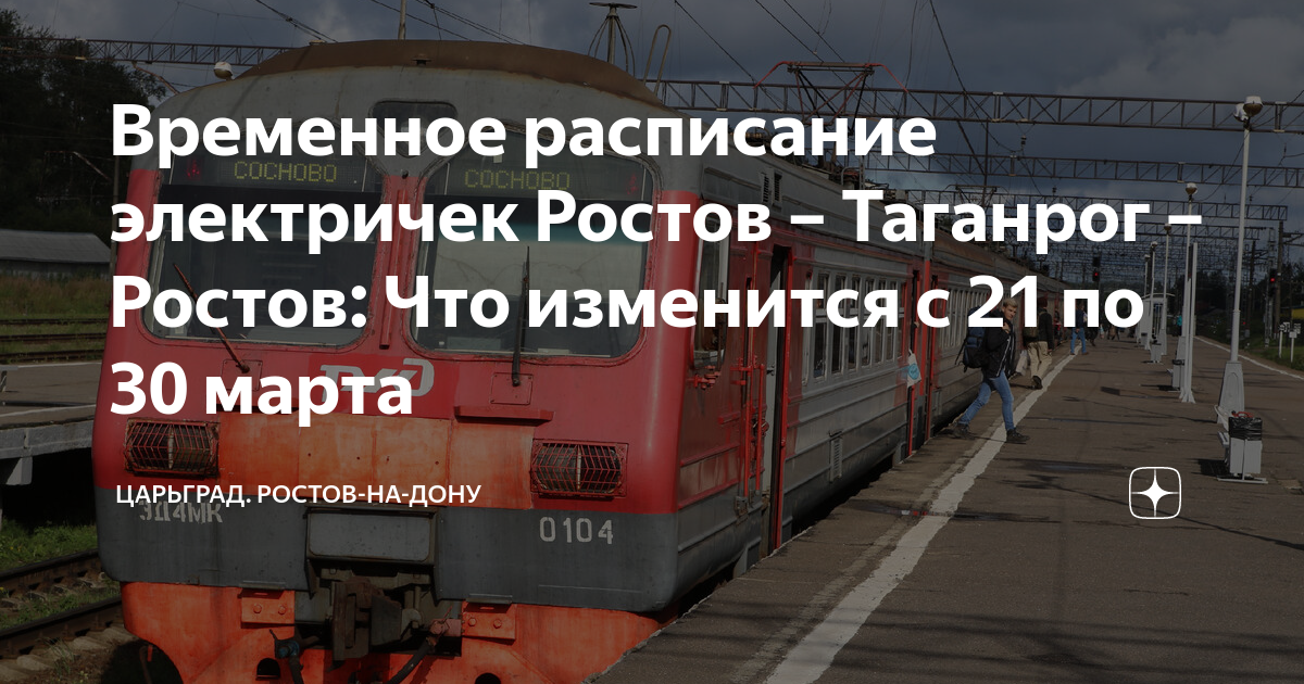 Электрички синявское таганрог. Электричка Ростов Таганрог. Городская электричка Ростов-на-Дону. Расписание электричек Ростов-Таганрог. Расписание электричек Таганрог-Ростов-на-Дону на завтра.