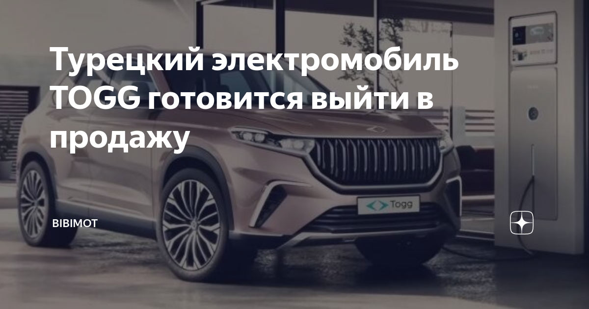 Турецкий электромобиль togg