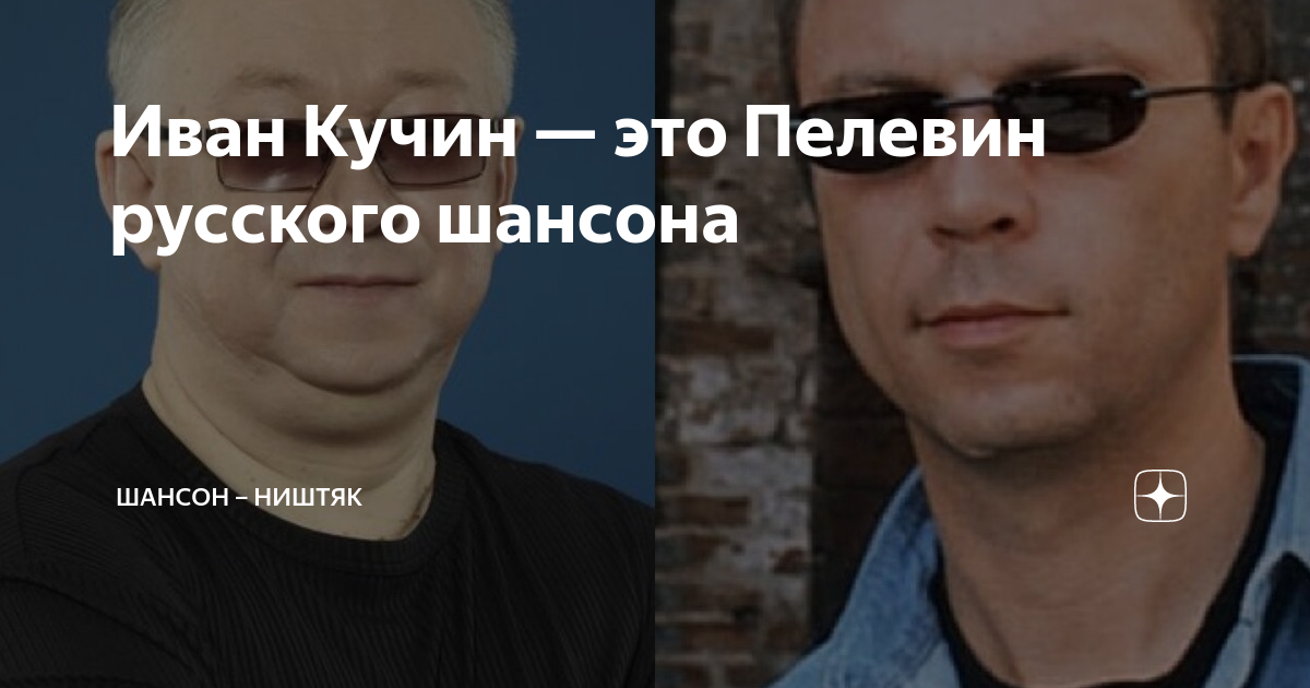 Иван Кучин — это Пелевин русского шансона | Шансон – ништяк | Дзен