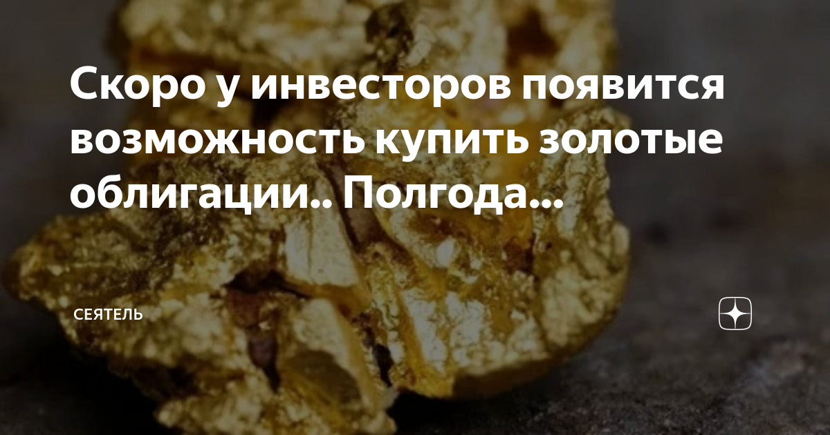 селигдар золотые облигации
