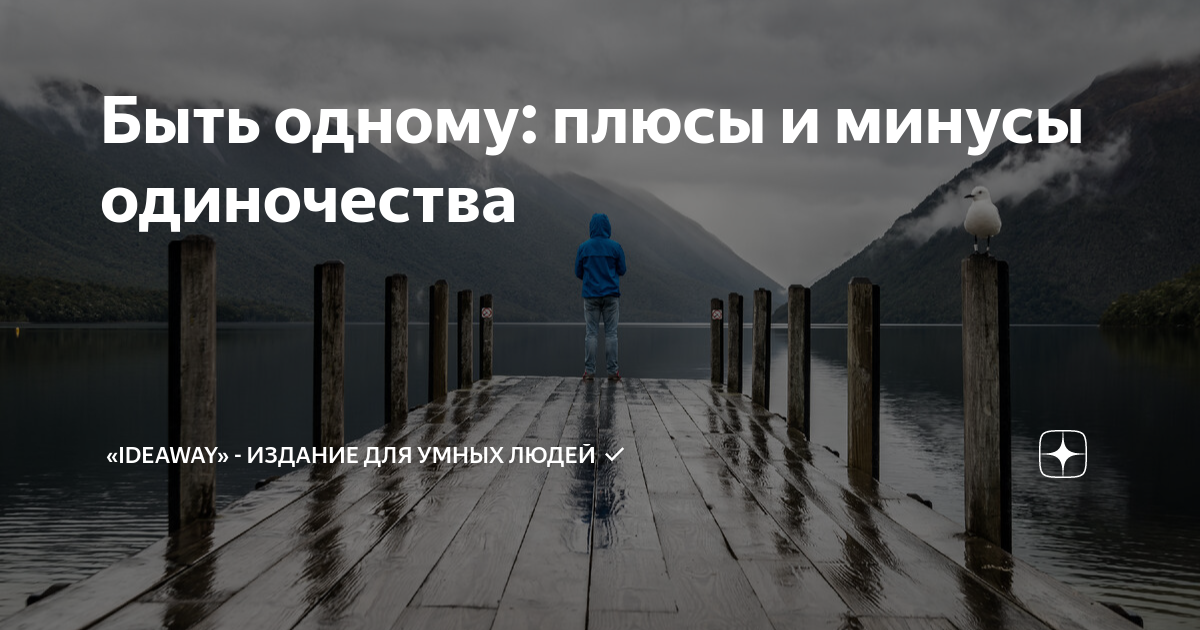 Песня одиноко минус. Плюсы и минусы одиночества. Плюсы минусы одиночества и брака. Минус одиночества в том. Плюсы и минусы одиночества таблица.