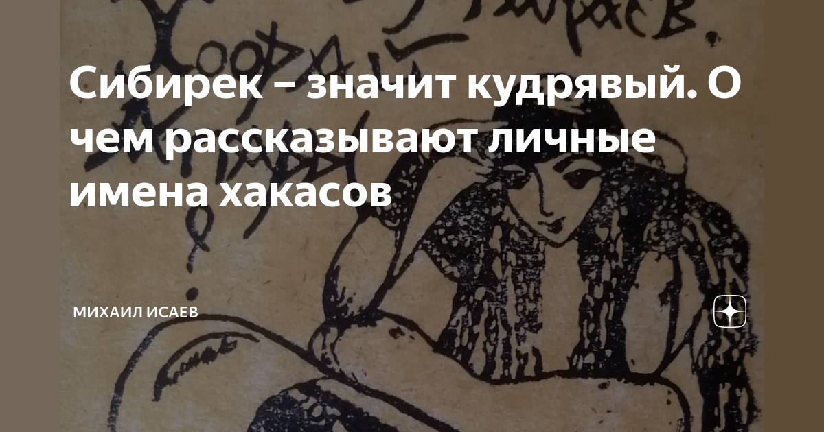 Сибирек – значит кудрявый. О чем рассказывают личные имена хакасов | Михаил  Исаев | Дзен