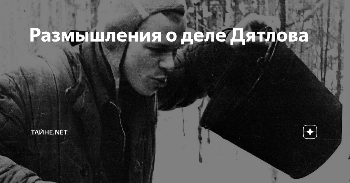 Размышления о деле Дятлова | Тайне.Net | Дзен