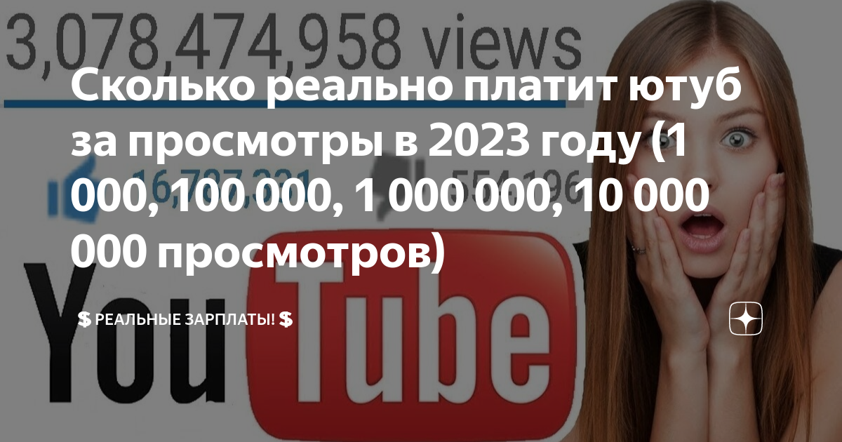 Ютуб платит за просмотры 2023