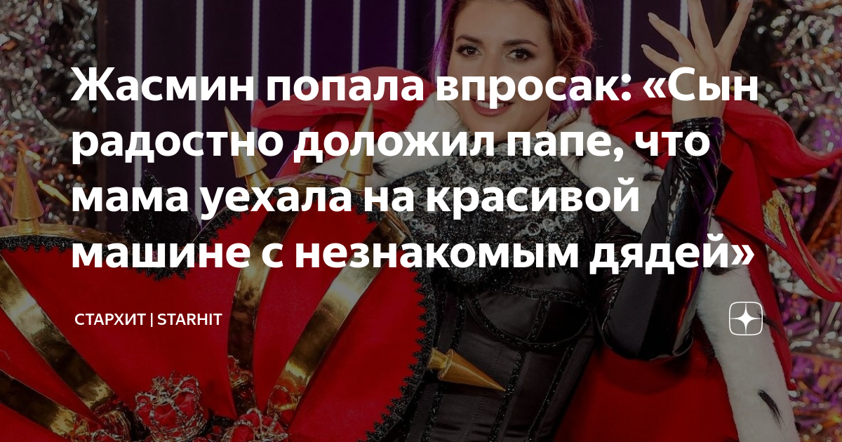 Жасмин попала впросак: «Сын радостно доложил папе, что мама уехала на