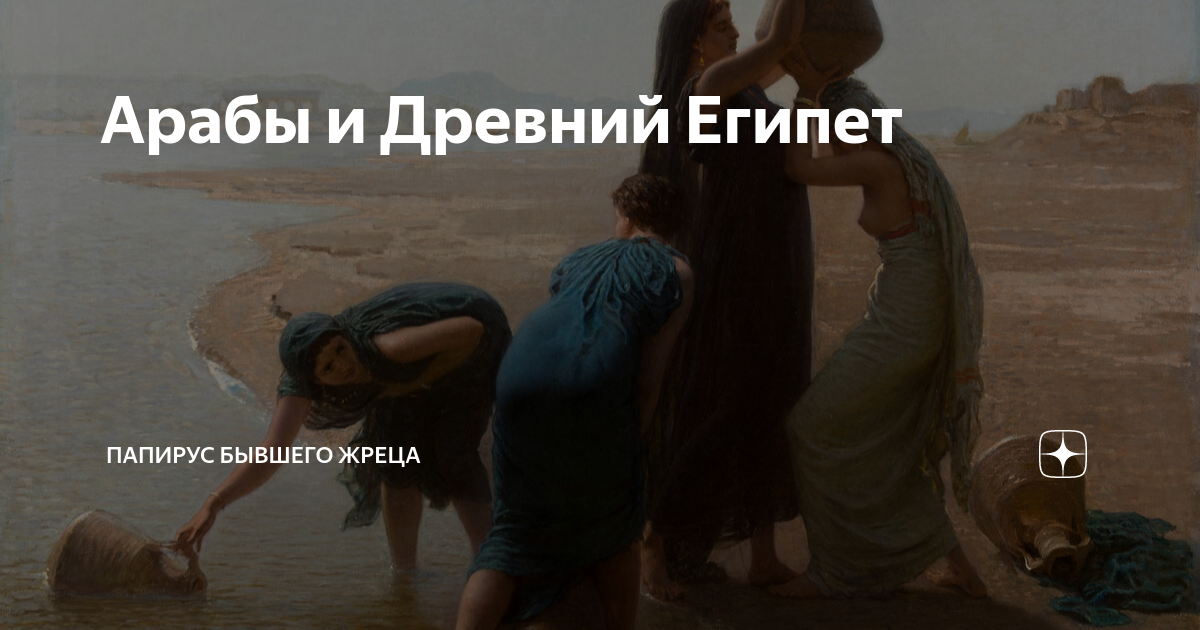 Арабы и Древний Египет | Папирус бывшего жреца | Дзен