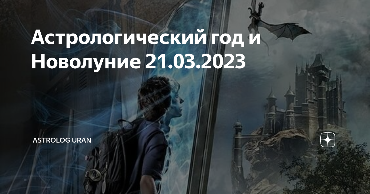 21 новолуние. Начало астрологического года. Новолуние в марте 2023.