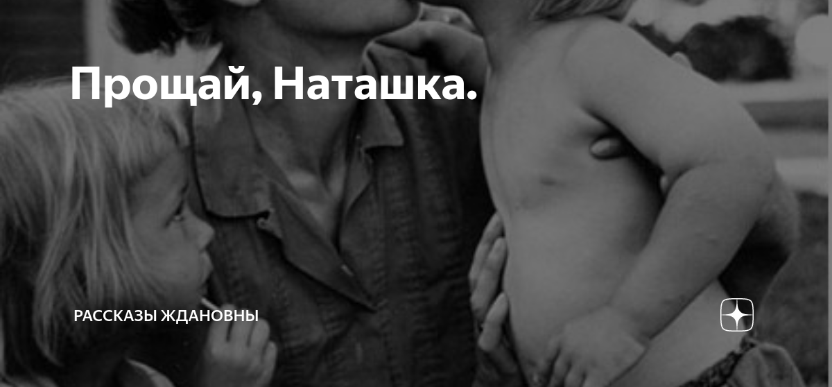 Читать прощай наташка. Рассказы Ждановны Прощай наташка. Картинки Прощай наташка. Прости наташку. Дочь приехала к маме.