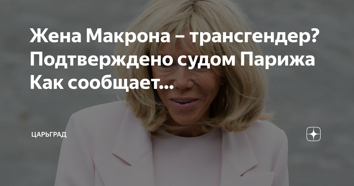 жена макрона трансгендер доказательства. франции брижит макрон. бриджит макрон 2022. франции брижит макрон. брижит макрон в молодости свадьба.