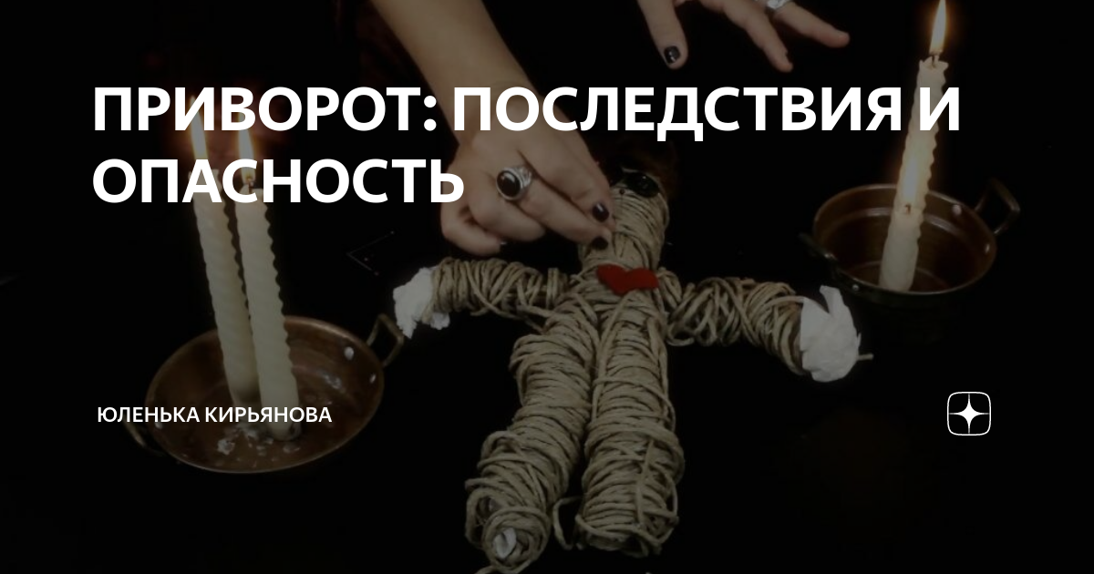 10 признаков приворота у мужчин — разбираемся досконально — Берегиня — ОБЕРЕГИ и ЗАЩИТА