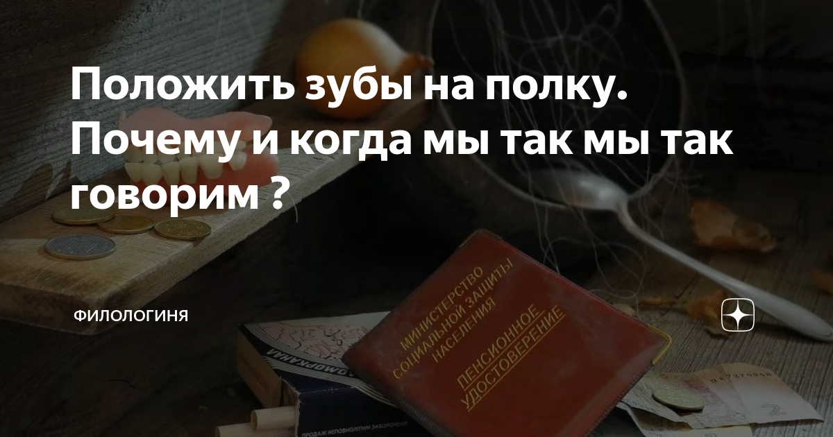 Положить зубы на полку это пословица. Положить зубы на полку фразеологизм. филологиня. класть зубы на полку. положив зубы на полку предложение.