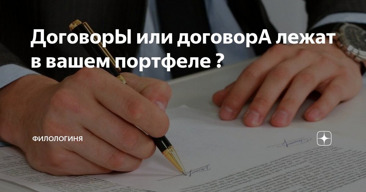 Договора или договоры как правильно. Договора или договоры как правильно говорить. Договор как правильно. Договоры или договора как правильно писать во множественном.