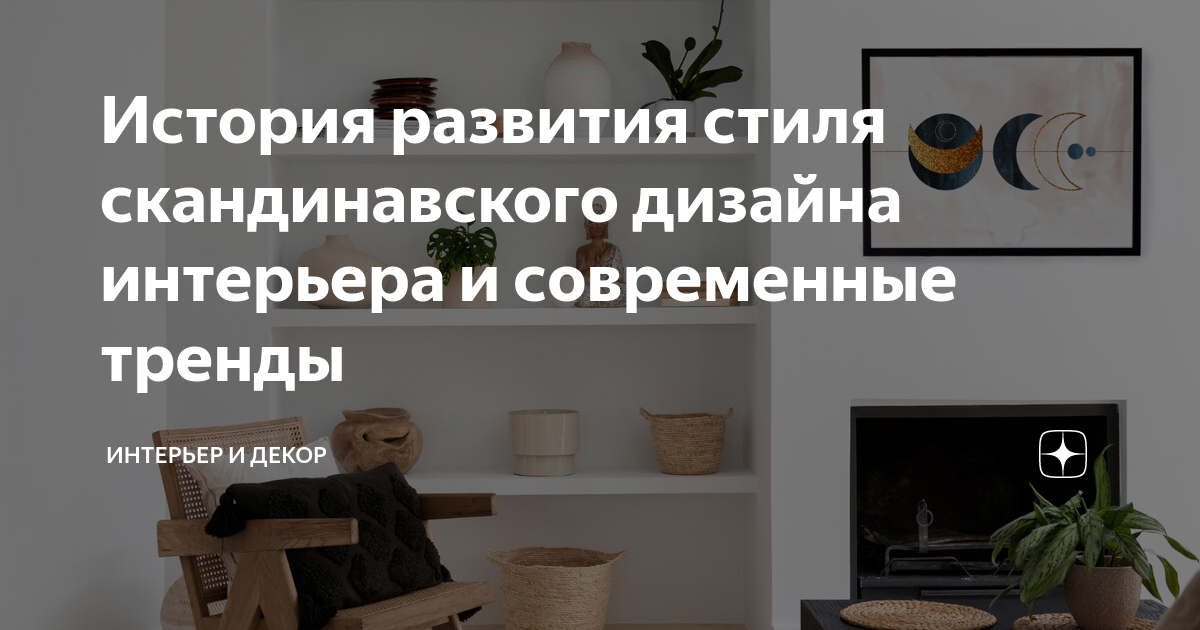 Скандинавский стиль: история, правила оформления и вдохновляющие интерьеры