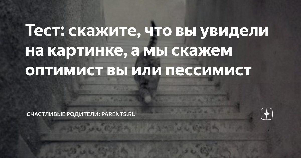 оптимист и пессимист тест