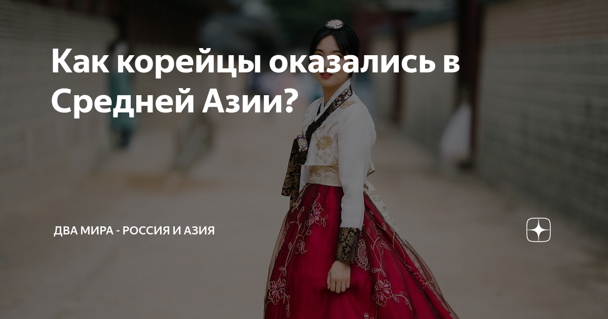 Как корейцы оказались в Средней Азии? | Два мира - Россия и Азия | Дзен