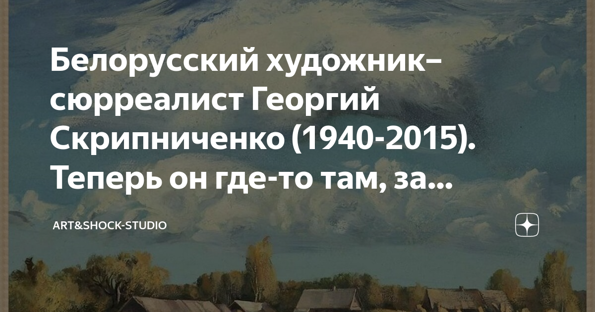 Белорусский художник–сюрреалист Георгий Скрипниченко (1940-2015 ...