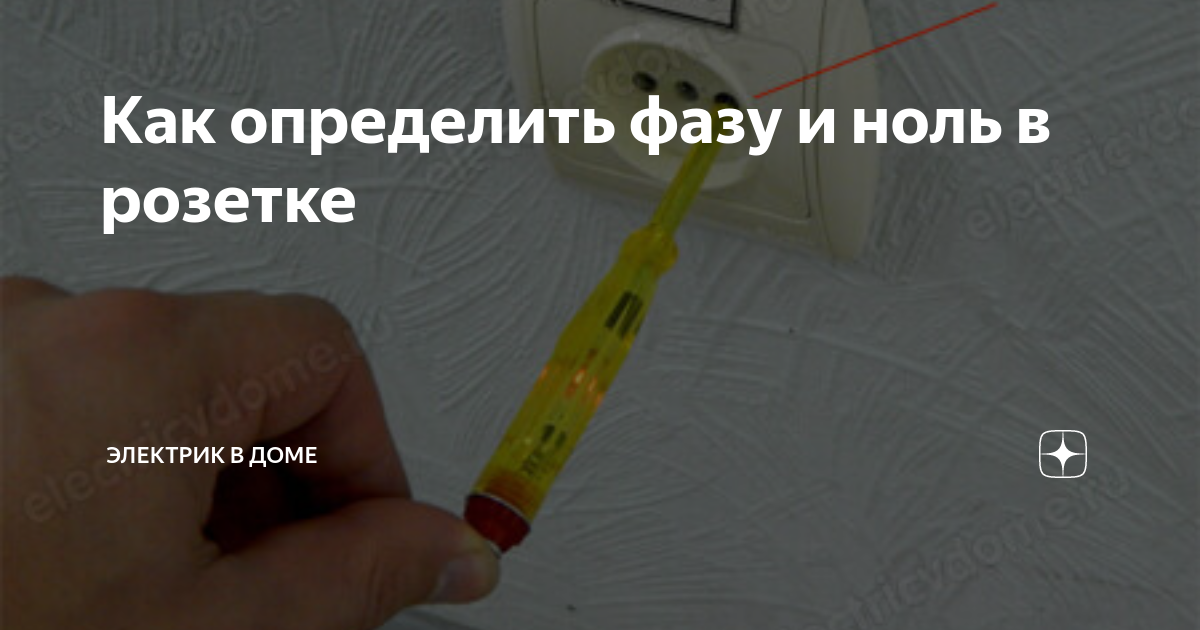 Как индикаторной отверткой определить фазу и ноль. Инсулин 10,3. Как мерять инсулин.