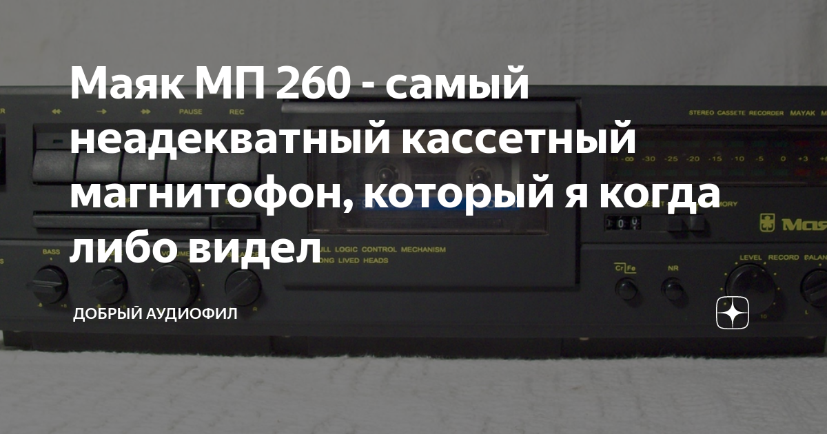 Маяк МП 260 - самый неадекватный кассетный магнитофон, который я когда ...