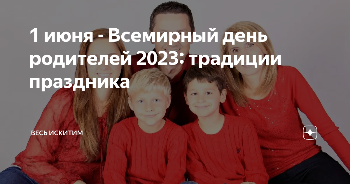 Родительское 2023 г