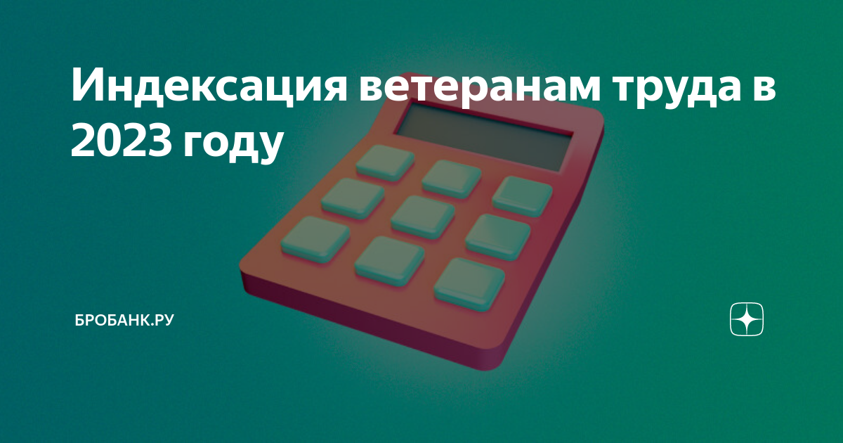 Индексация ветеранам труда