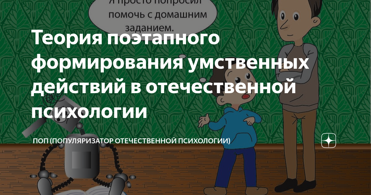 Теория поэтапного формирования умственных действий П.Я.Гальперина.