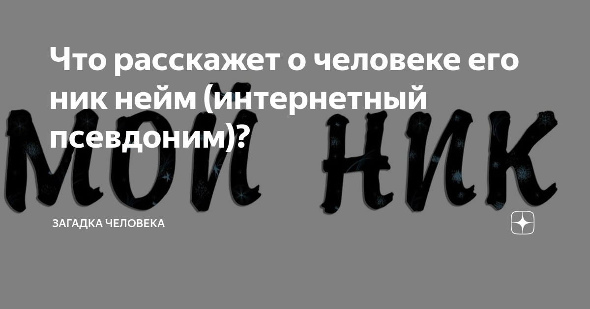 Один из псевдонимов был. Один из псевдонимов был