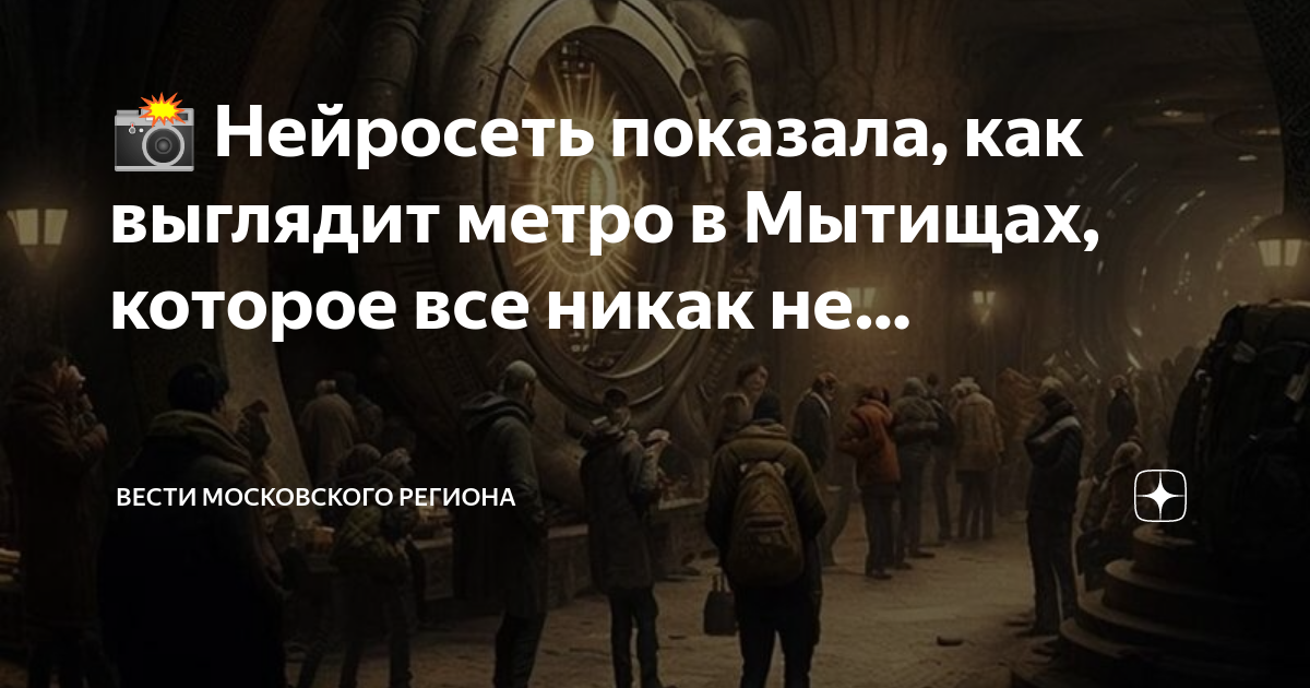 Метро в мытищи последние новости 2024. Метро в Мытищах. Метро в Мытищи последние новости 2017. Метро в Мытищах нейросеть. Где будет метро в Мытищах.